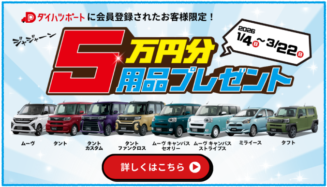 軽乗用5万円分用品プレゼント